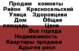 Продам 2 комнаты › Район ­ Красносельский › Улица ­ Здоровцева › Дом ­ 10 › Общая площадь ­ 28 › Цена ­ 1 500 000 - Все города Недвижимость » Квартиры продажа   . Адыгея респ.